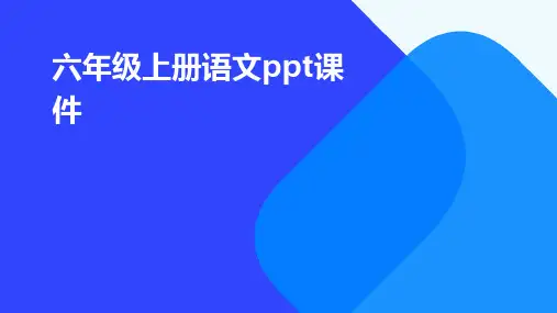 六年级上册语文ppt课件