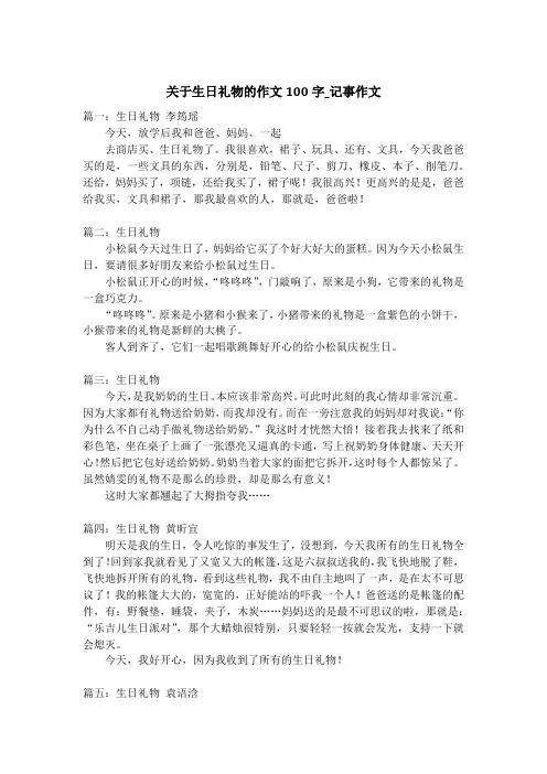 关于生日礼物的作文100字_记事作文