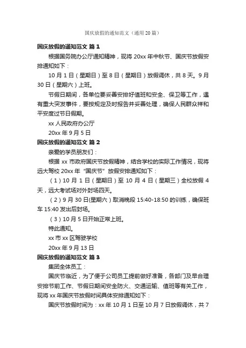 国庆放假的通知范文（通用20篇）