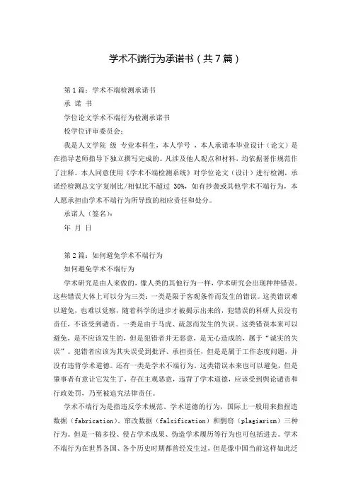 学术不端行为承诺书(共7篇)