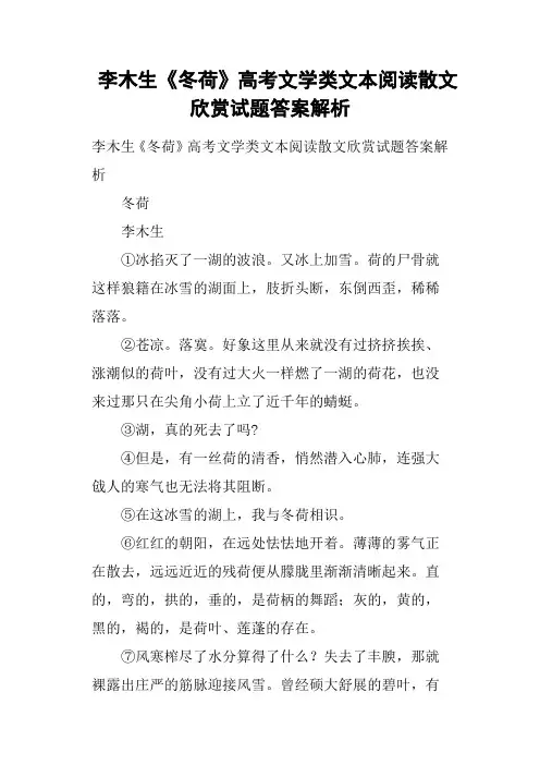 李木生《冬荷》高考文学类文本阅读散文欣赏试题答案解析