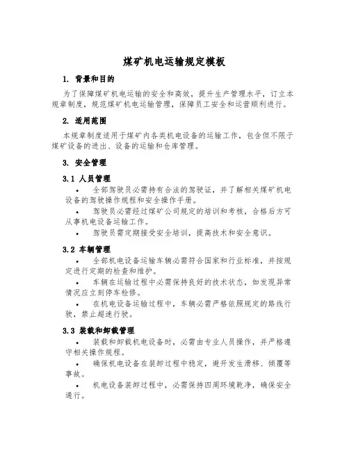 煤矿机电运输规定模板