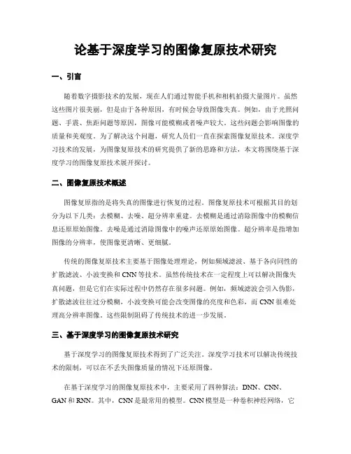 论基于深度学习的图像复原技术研究