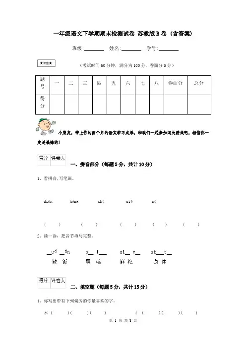 一年级语文下学期期末检测试卷 苏教版B卷 (含答案)