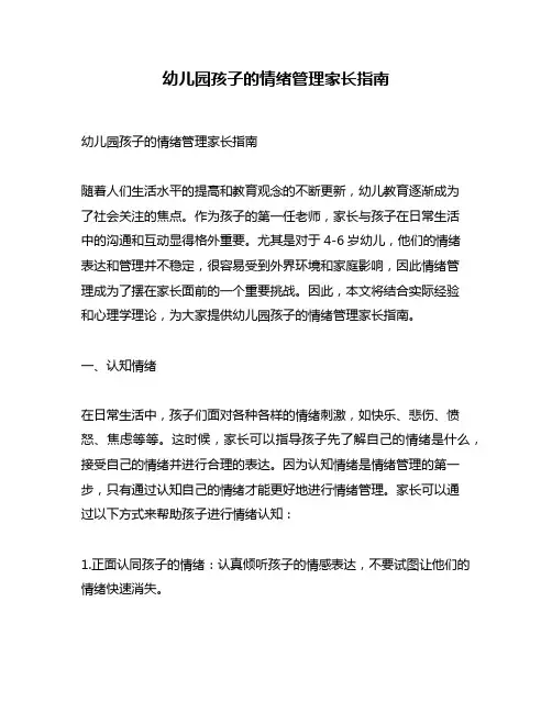 幼儿园孩子的情绪管理家长指南