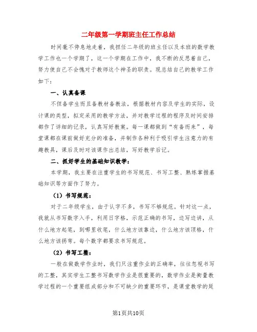 二年级第一学期班主任工作总结(4篇)