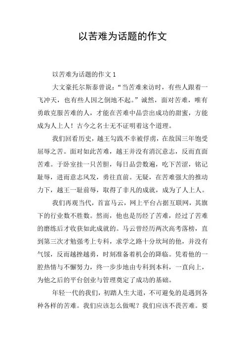 以苦难为话题的作文