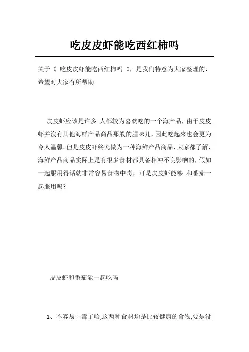 吃皮皮虾能吃西红柿吗