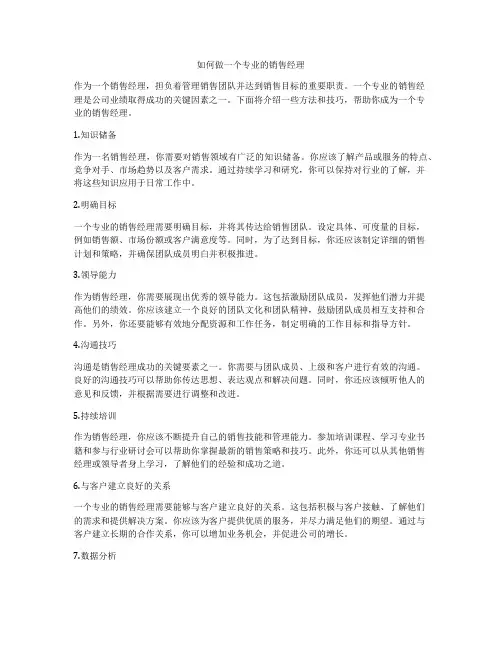 如何做一个专业的销售经理
