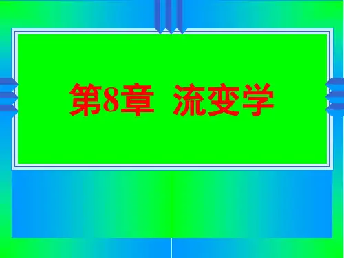 胶体化学第8章 流变学
