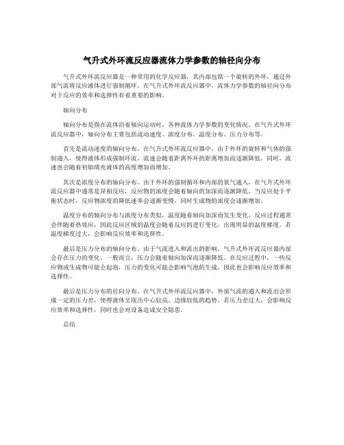 气升式外环流反应器流体力学参数的轴径向分布