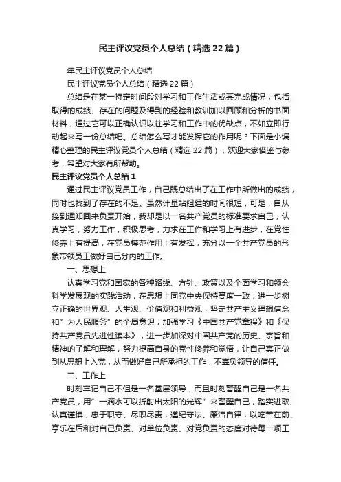 民主评议党员个人总结（精选22篇）