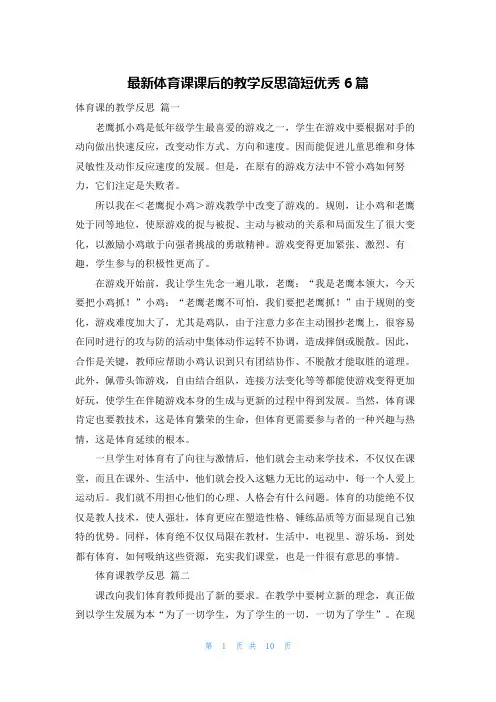 最新体育课课后的教学反思简短优秀6篇