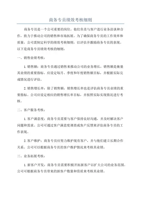 商务专员绩效考核细则