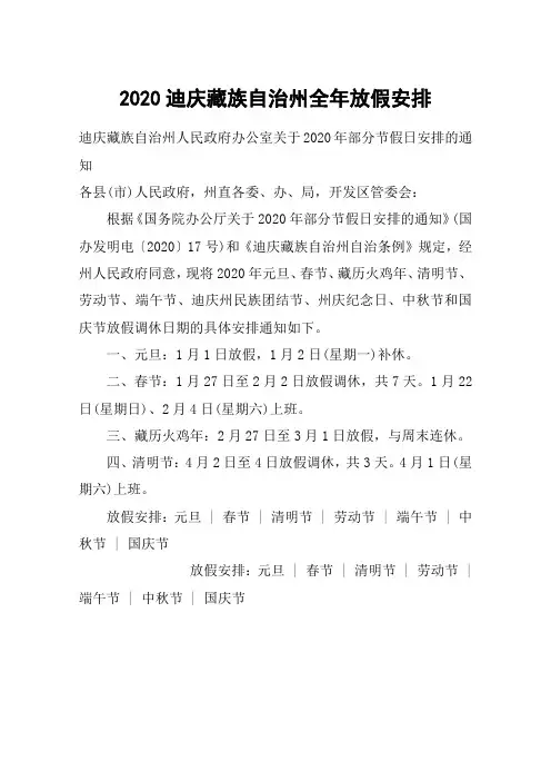2020迪庆藏族自治州全年放假安排