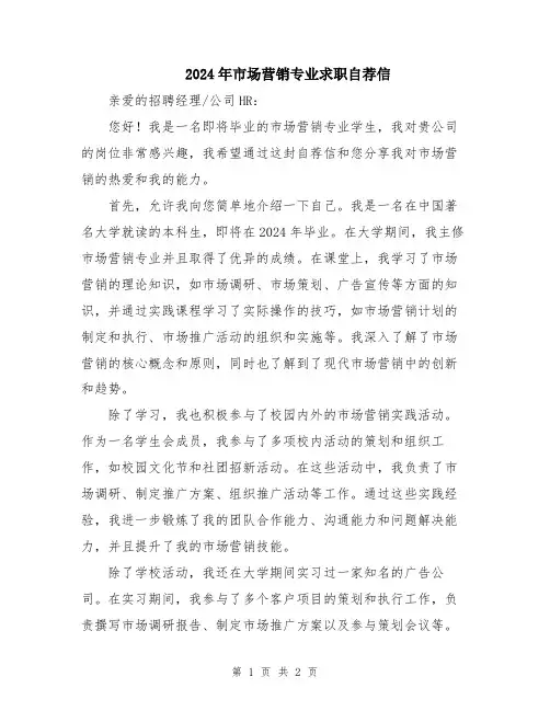 2024年市场营销专业求职自荐信