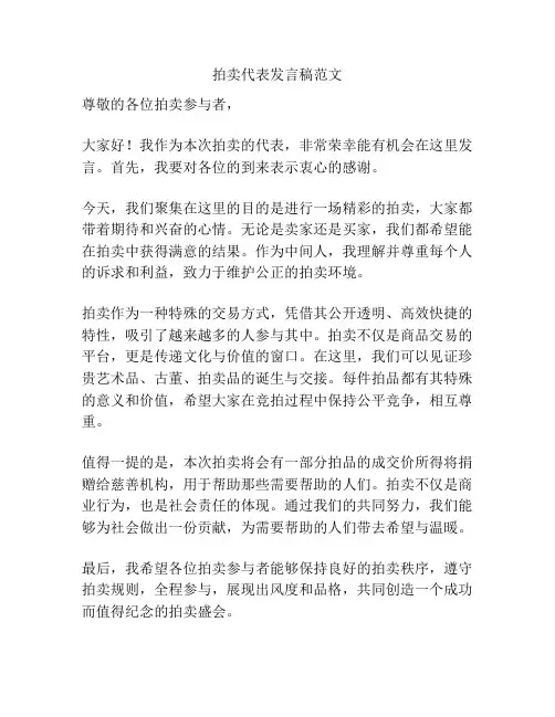 拍卖代表发言稿范文
