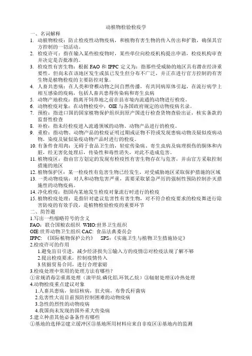动植物检验检疫1