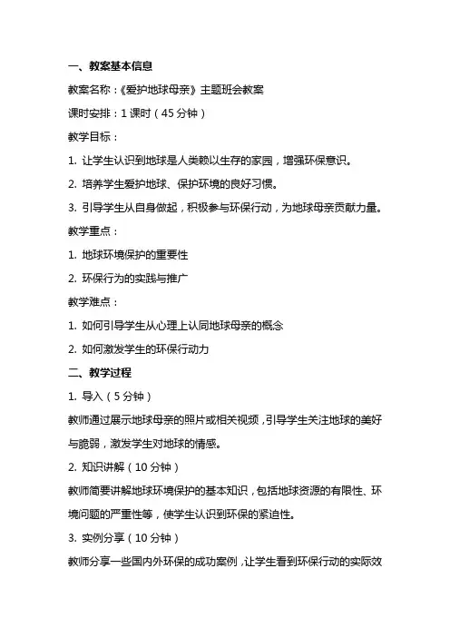 《爱护地球母亲》主题班会教案内容