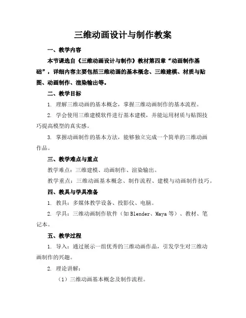 三维动画设计与制作教案