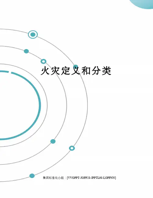 火灾定义和分类修订版