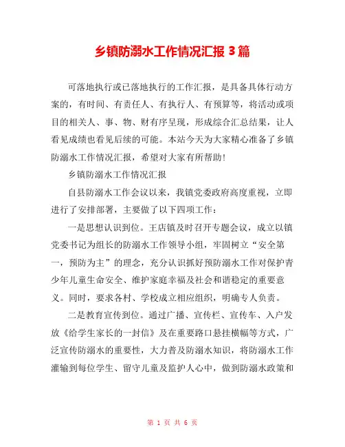 乡镇防溺水工作情况汇报3篇