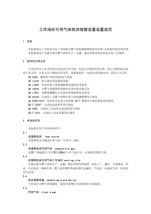 工作场所可燃气体检测报警装置设置规范