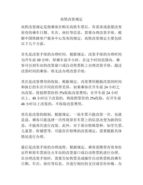 高铁改签规定