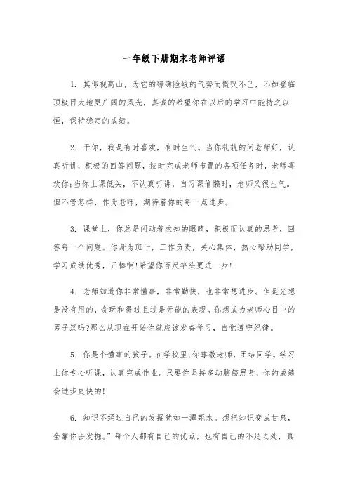 一年级下册期末老师评语(四篇)