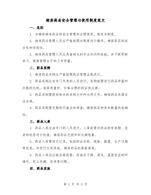 病房药品安全管理与使用制度范文(三篇)