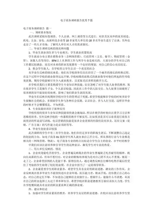 电子商务调研报告优秀7篇