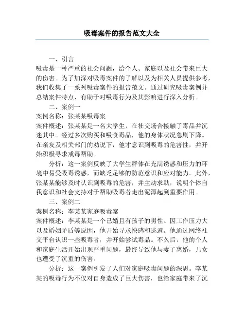 吸毒案件的报告范文大全