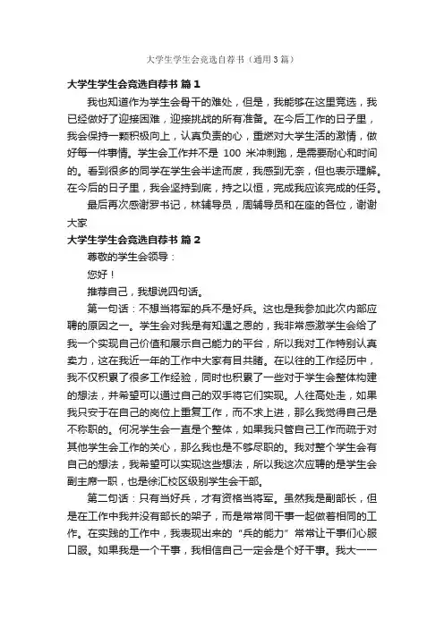 大学生学生会竞选自荐书（通用3篇）
