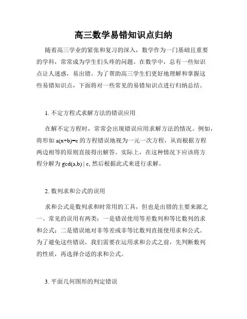 高三数学易错知识点归纳