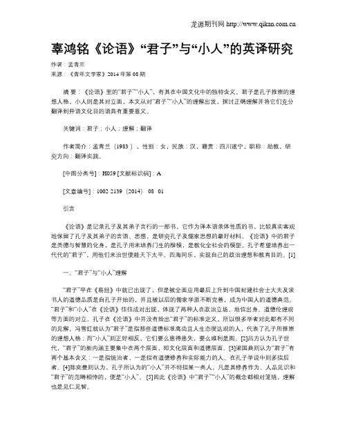 辜鸿铭《论语》“君子”与“小人”的英译研究