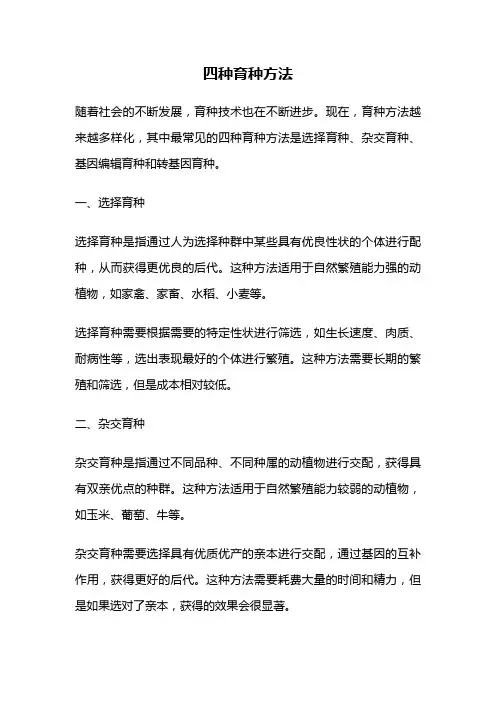 四种育种方法