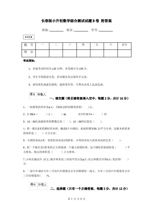 长春版小升初数学综合测试试题B卷 附答案