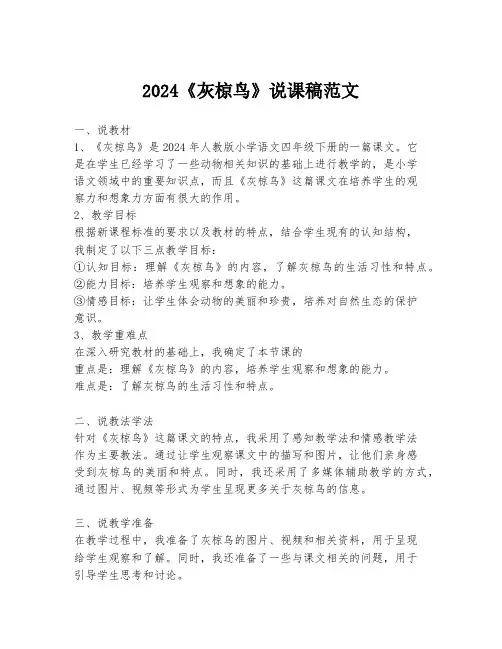 2024《灰椋鸟》说课稿范文