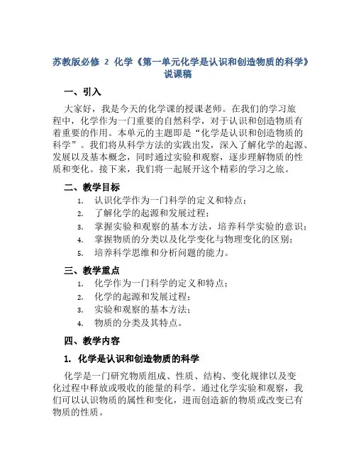 苏教版必修2化学《第一单元化学是认识和创造物质的科学》说课稿
