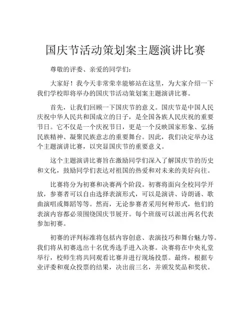 国庆节活动策划案主题演讲比赛