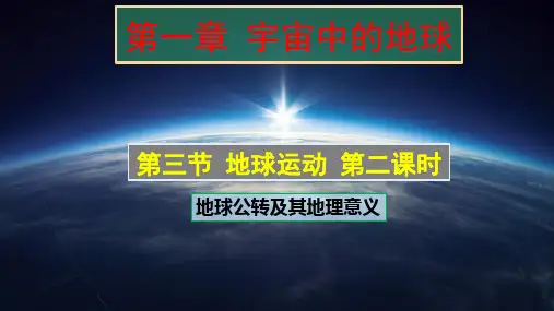 2022届高考地理一轮复习 课件 1.3.2地球公转及其地理意义之昼夜长短及其变化