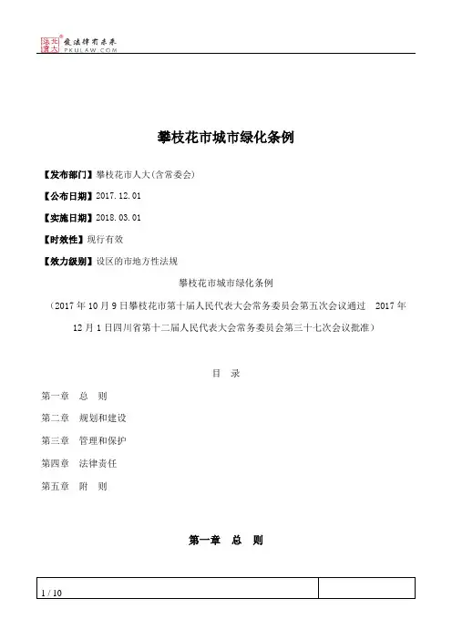 攀枝花市城市绿化条例