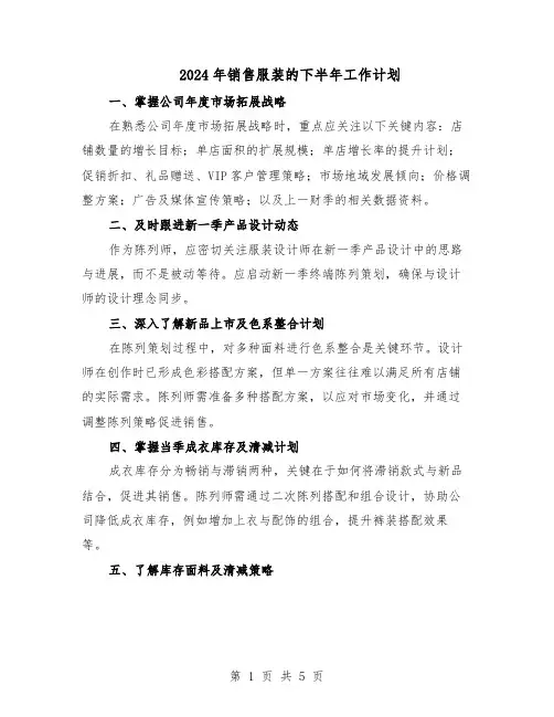 2024年销售服装的下半年工作计划（三篇）