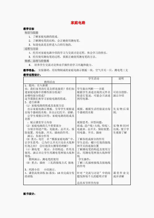 九年级物理全册 19.1 家庭电路教案1 (新版)新人教版