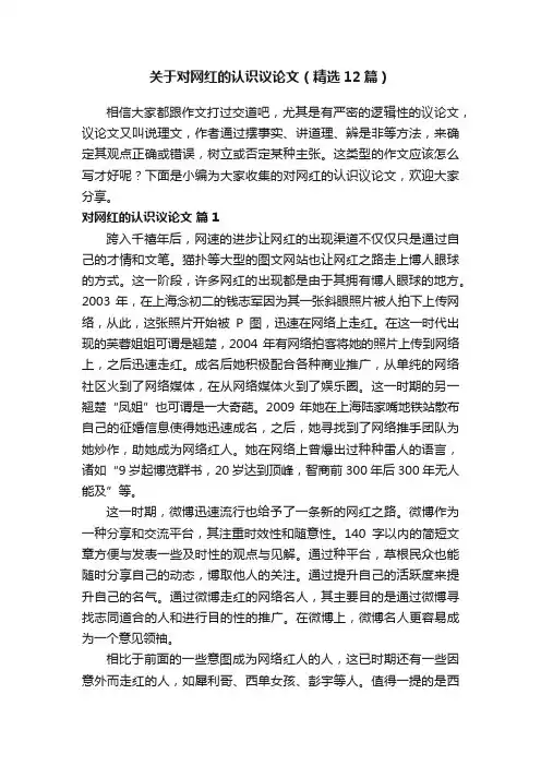 关于对网红的认识议论文（精选12篇）
