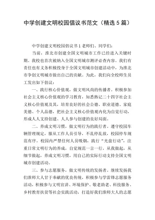中学创建文明校园倡议书范文(精选5篇)