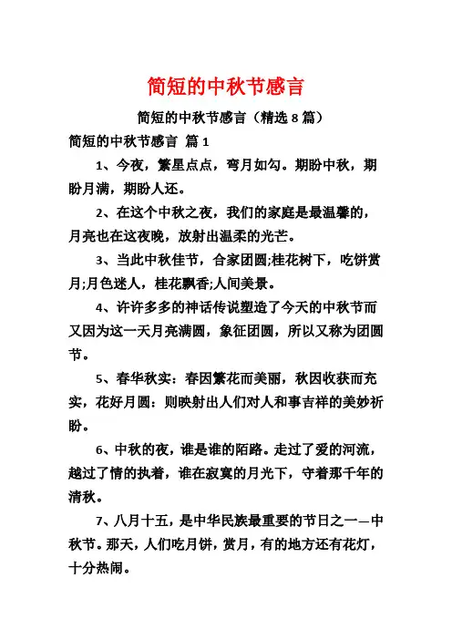 简短的中秋节感言