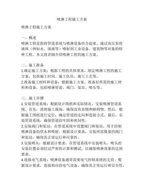 喷淋工程施工方案