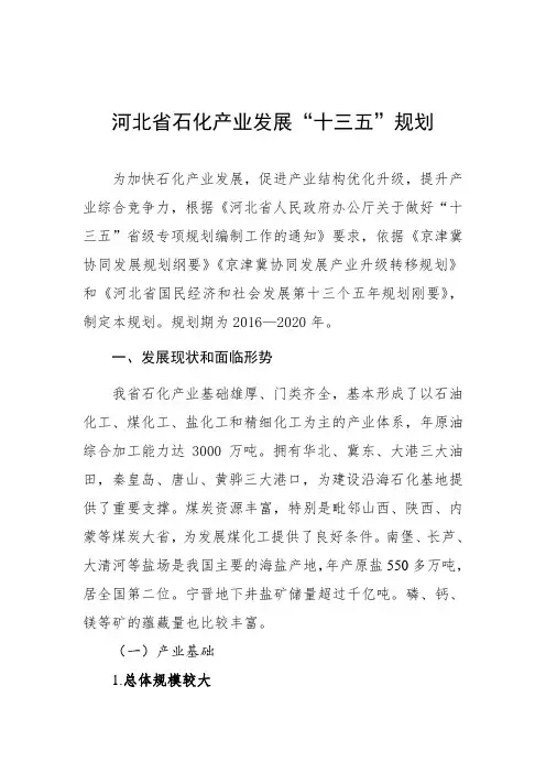 河北石化产业发展十三五规划