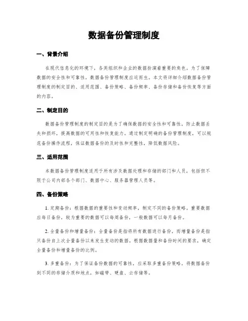 数据备份管理制度